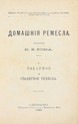 Ром Н.К. Домашние ремесла. [В 4 ч.]. Ч. 1—4. СПб.: Изд. Комиссии для исследования кустарной промышленности в России, 1886.